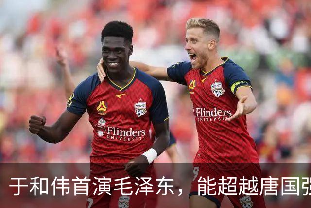 于和伟首演毛泽东，能超越唐国强吗？减重15斤，领衔央视年度大戏