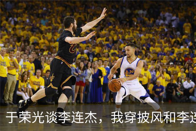于荣光谈李连杰，我穿披风和李连杰对了7招，他的动作比我快