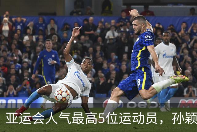 亚运会人气最高5位运动员，孙颖莎第2，张雨霏第4，第一无可争议
