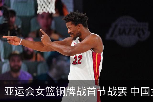 亚运会女篮铜牌战首节战罢 中国女篮暂时17比20落后中国台北女篮