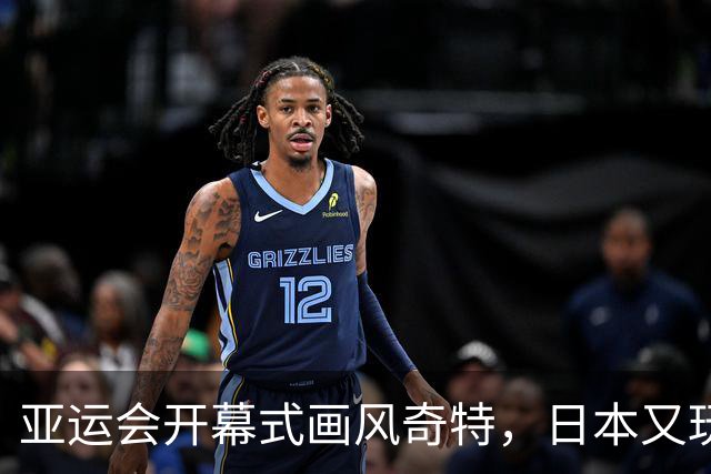 亚运会开幕式画风奇特，日本又玩砸，伊朗提前离场？现场秩序混乱