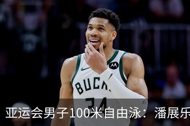亚运会男子100米自由泳：潘展乐夺冠-国际在线