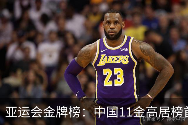 亚运会金牌榜：中国11金高居榜首，日本盘外招被曝光，韩国4金排第3，附21日赛程