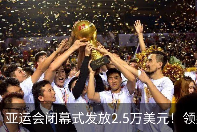亚运会闭幕式发放2.5万美元！领奖全是中国人，19岁七冠王7金领先