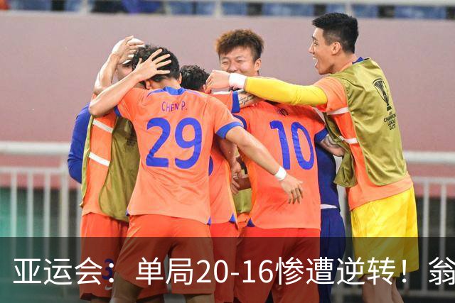 亚运会：单局20-16惨遭逆转！翁泓阳0-2印尼19岁小将，国羽痛失冠军