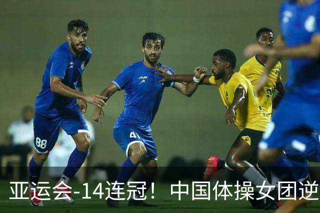 亚运会-14连冠！中国体操女团逆袭日本摘金