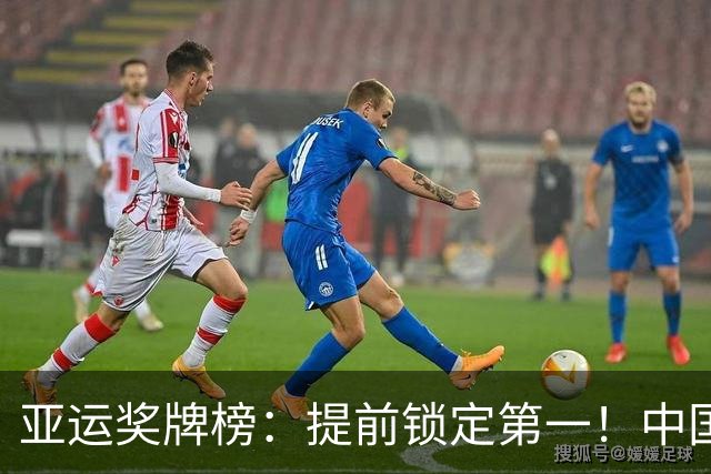 亚运奖牌榜：提前锁定第一！中国162金81银73铜称霸 领先日本90金