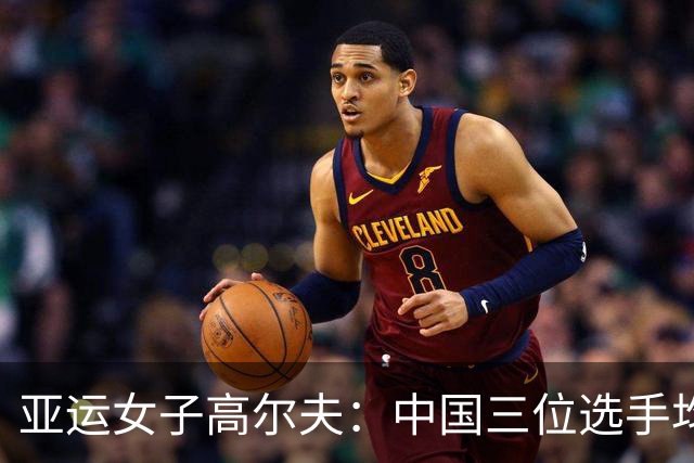 亚运女子高尔夫：中国三位选手均进入前十 团体成绩半程领跑