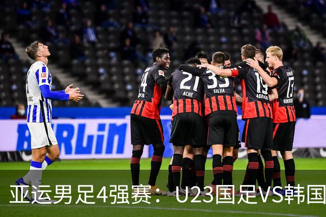 亚运男足4强赛：U23国足VS韩国，安东尼奥踢防反，徐彬表现引争议