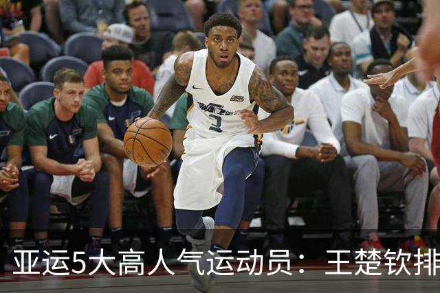 亚运5大高人气运动员：王楚钦排第2，潘展乐排第4，第一实至名归