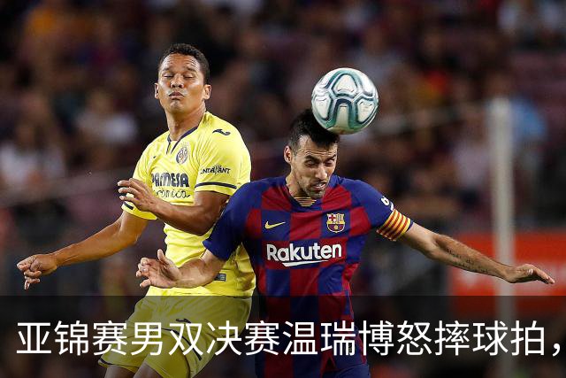 亚锦赛男双决赛温瑞博怒摔球拍，输给队友就这脾气？