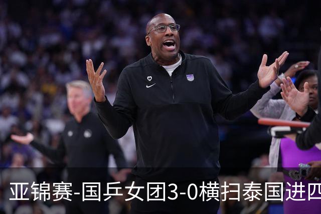 亚锦赛-国乒女团3-0横扫泰国进四强 蒯曼王艺迪陈熠拿分