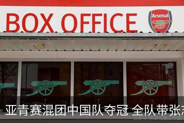 亚青赛混团中国队夺冠 全队带张志杰球衣上领奖台