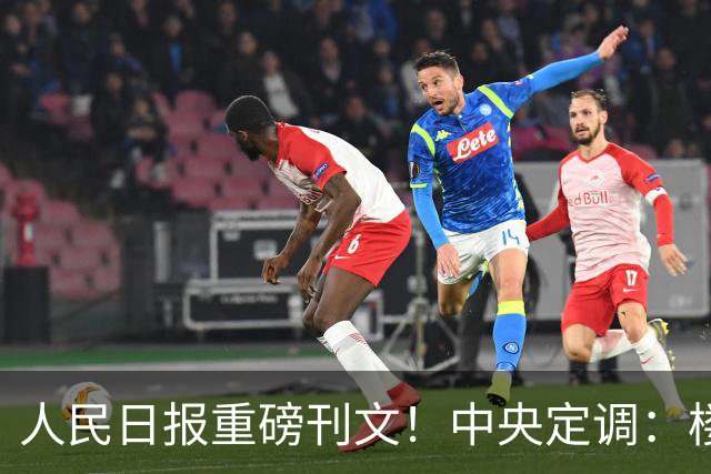 人民日报重磅刊文！中央定调：楼市退潮是误读，真正转型已开场