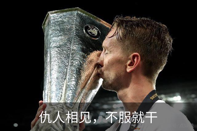 仇人相见，不服就干