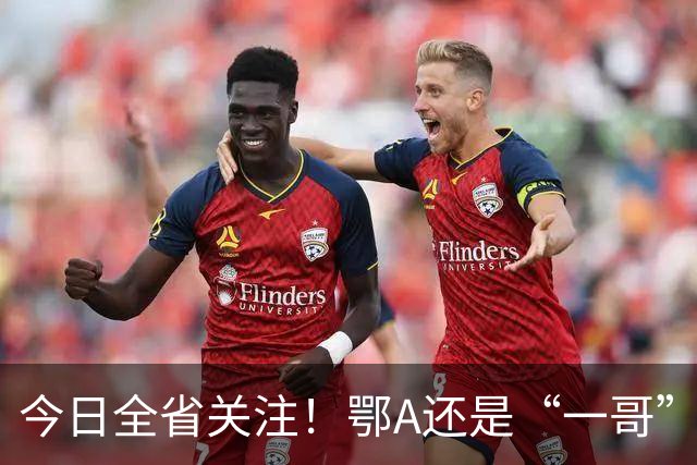 今日全省关注！鄂A还是“一哥”