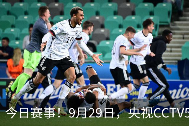 今日赛事！9月29日，央视CCTV5直播羽毛球，CCTV5+节目表