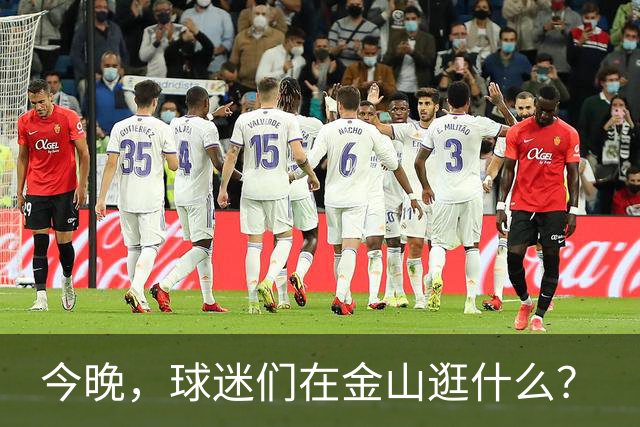 今晚，球迷们在金山逛什么？