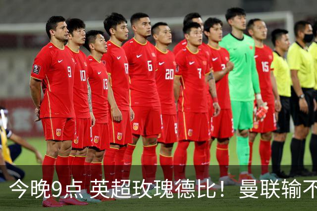 今晚9点 英超玫瑰德比！曼联输不起：5场不胜+主帅下课危机