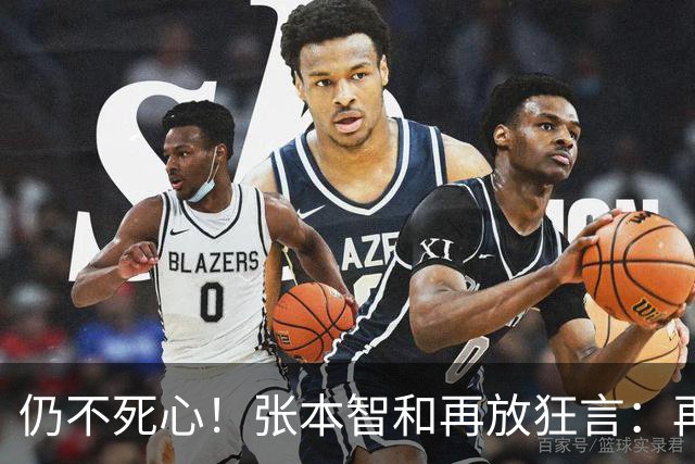 仍不死心！张本智和再放狂言：再遇国乒，日本队获胜概率极高