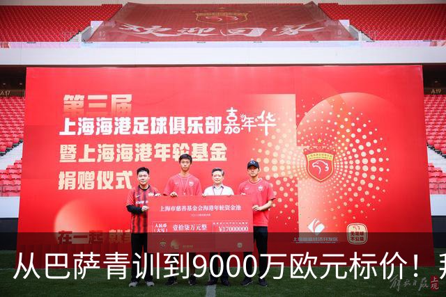 从巴萨青训到9000万欧元标价！拜仁冬窗豪赌，孔帕尼准备冬窗出手？