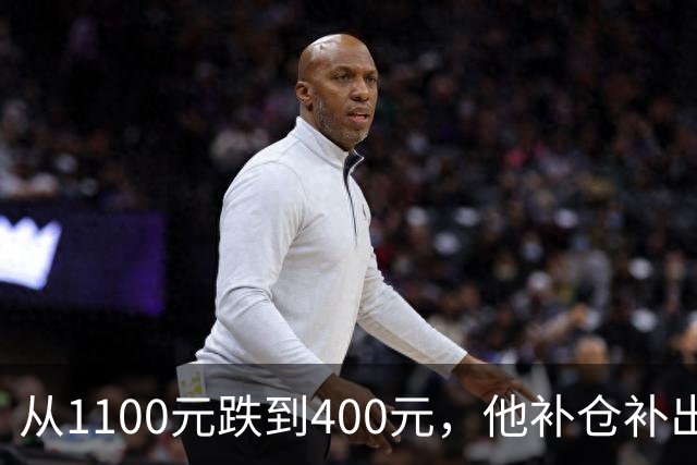 从1100元跌到400元，他补仓补出93万亏损
