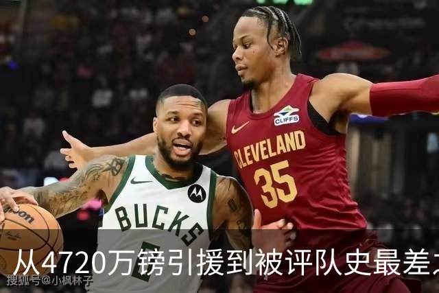 从4720万镑引援到被评队史最差之一，曼联终于要把烫手的山芋送走了