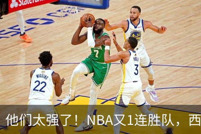 他们太强了！NBA又1连胜队，西部劲旅22分大胜，7人上双打嗨了！