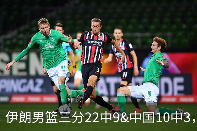 伊朗男篮三分22中9&中国10中3，中国男篮38-42落后伊朗