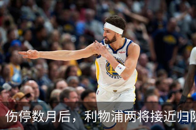 伤停数月后，利物浦两将接近归队，一人已能参与合练