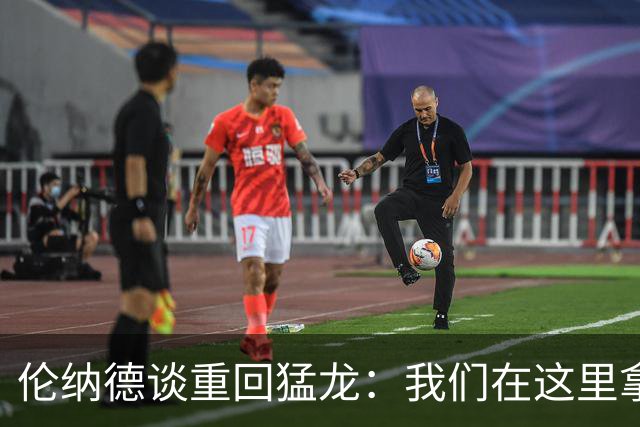 伦纳德谈重回猛龙：我们在这里拿过冠军，想让历史重演