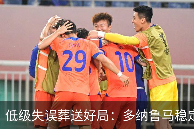 低级失误葬送好局：多纳鲁马稳定性缺失成曼城争冠隐患
