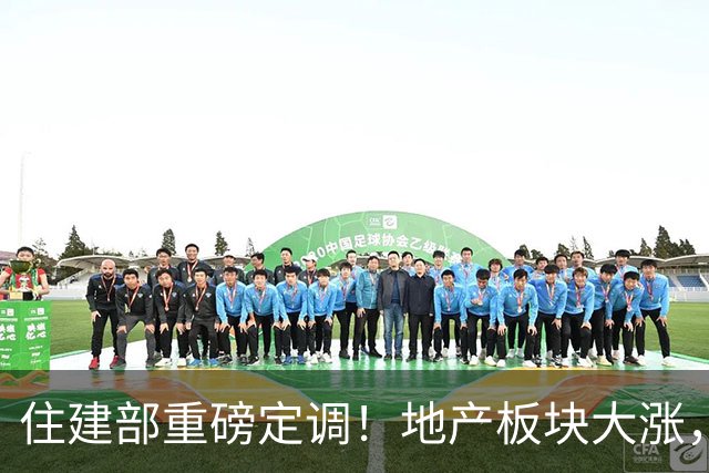 住建部重磅定调！地产板块大涨，万科、新城控股等涨停