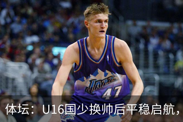 体坛：U16国少换帅后平稳启航，定位球是亮点球员不熟悉新阵型