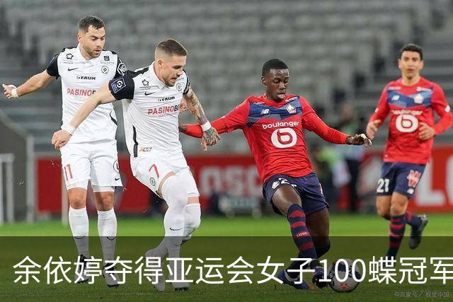 余依婷夺得亚运会女子100蝶冠军并刷新PB，张雨霏摘银