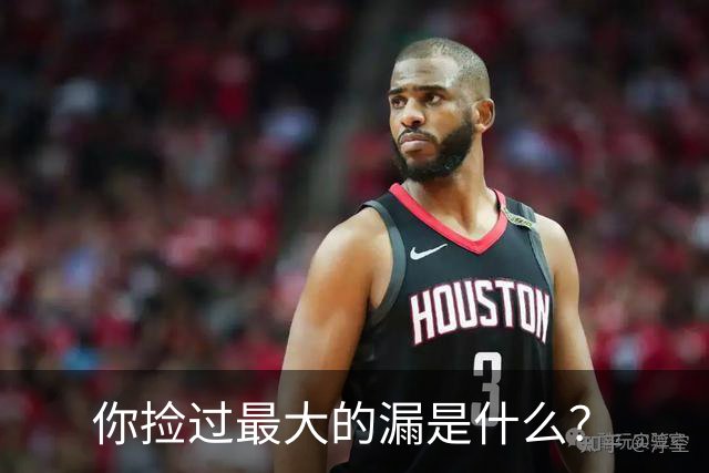 你捡过最大的漏是什么？