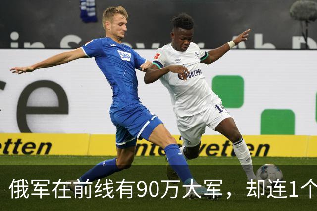 俄军在前线有90万大军，却连1个师大规模冲锋都没有。