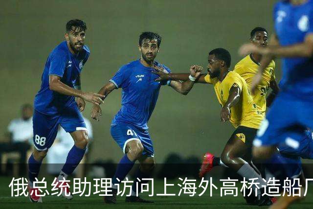 俄总统助理访问上海外高桥造船厂