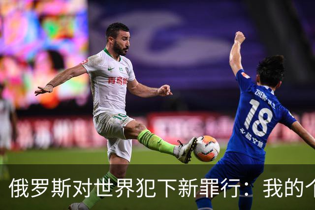 俄罗斯对世界犯下新罪行：我的个“粮”诶！