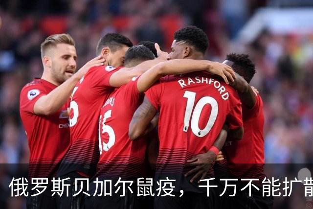 俄罗斯贝加尔鼠疫，千万不能扩散 | 地球知识局