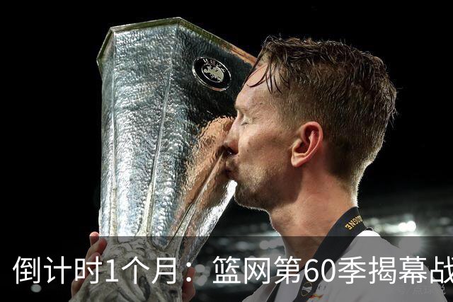 倒计时1个月：篮网第60季揭幕战定档，5场季前赛全曝光