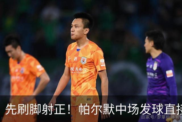 先刷脚射正！帕尔默中场发球直接吊射，拉门斯注意力集中将球抓住