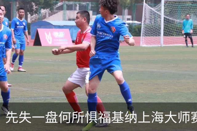 先失一盘何所惧福基纳上海大师赛逆转夺冠，取得2026赛季五大突破
