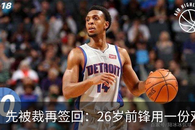 先被裁再签回：26岁前锋用一份双向合同留在雄鹿