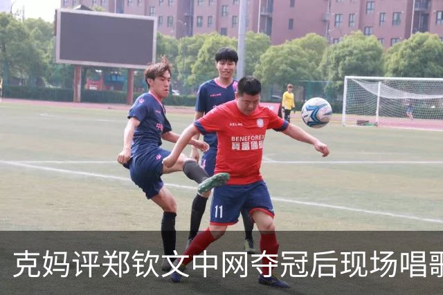 克妈评郑钦文中网夺冠后现场唱歌，很真诚期待她返场再唱一首！