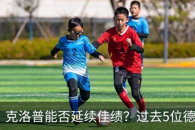 克洛普能否延续佳绩？过去5位德国队主帅都赢下首秀
