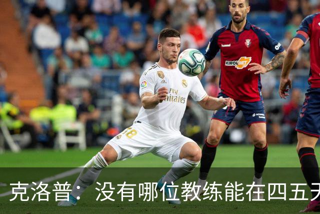 克洛普：没有哪位教练能在四五天内向球员灌输自己的打法