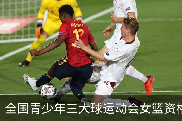 全国青少年三大球运动会女篮资格赛今日赛果：广东大胜新疆