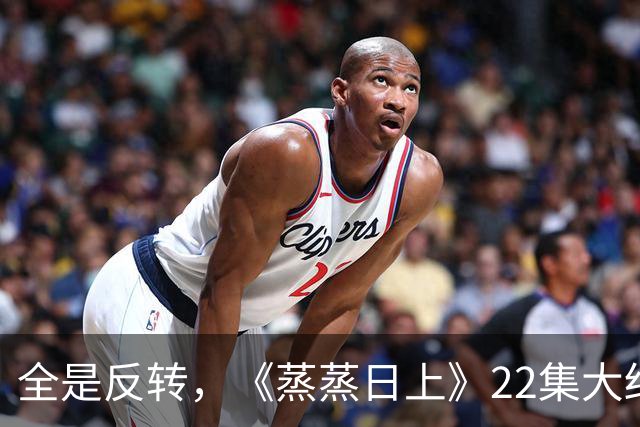 全是反转，《蒸蒸日上》22集大结局，是看过最有人情味的律法剧