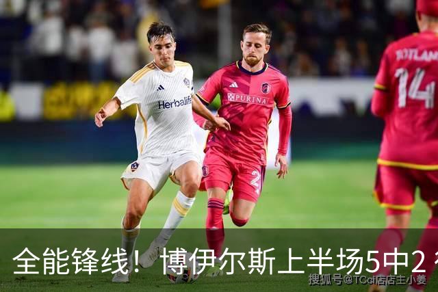 全能锋线！博伊尔斯上半场5中2 得到1盖帽2助攻3抢断4篮板5分